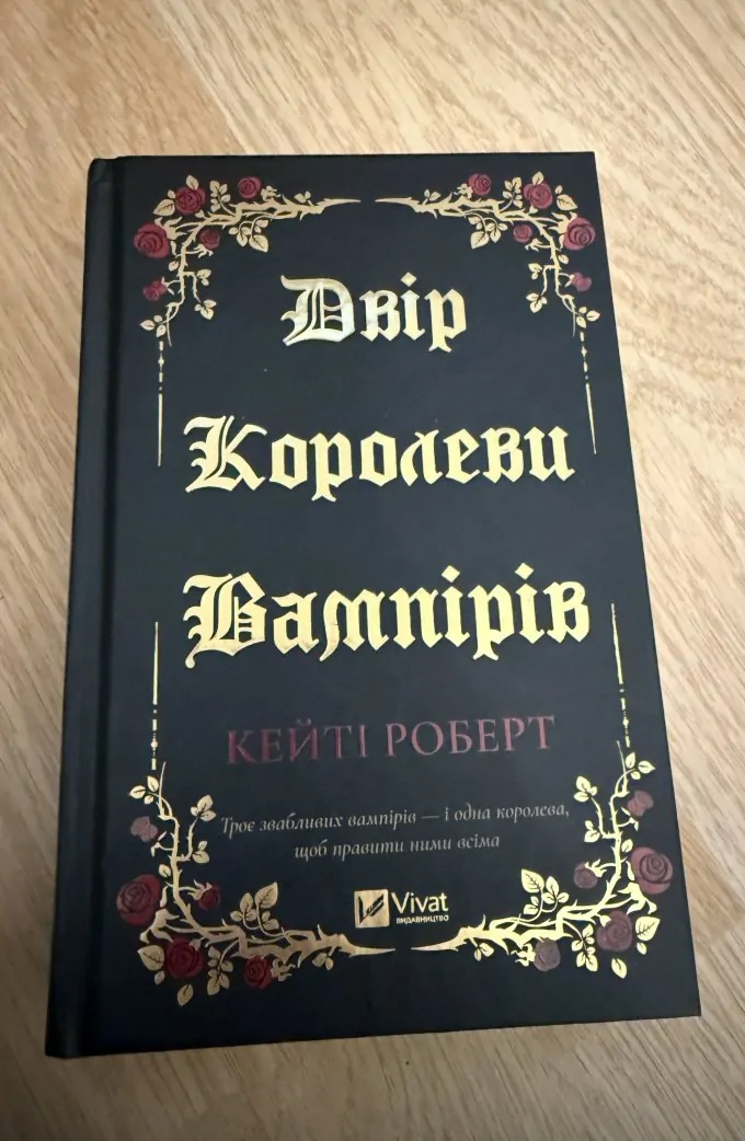 Двір королеви вампірів