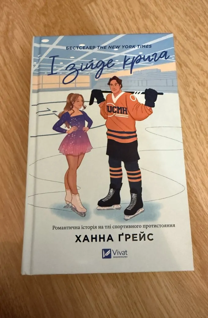 І зійде крига
