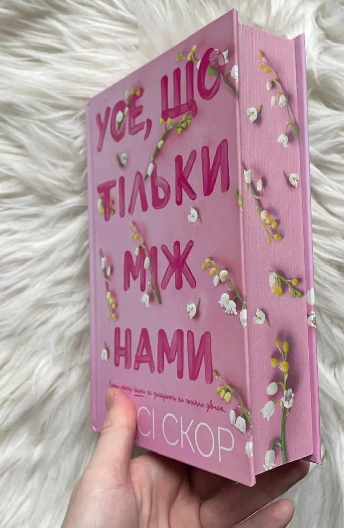 Усе, що тільки між нами