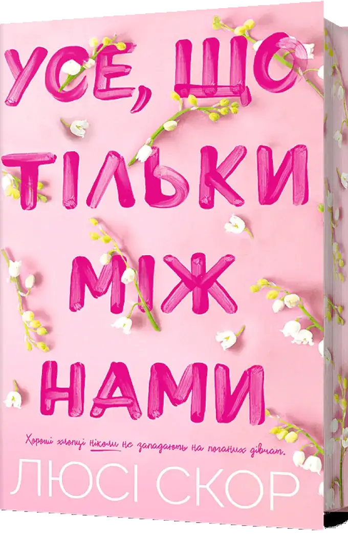 Усе, що тільки між нами