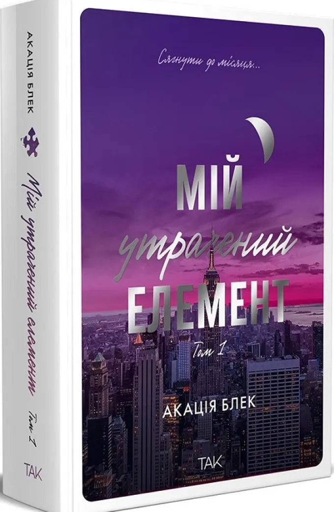 Мій утрачений елемент. Том 1