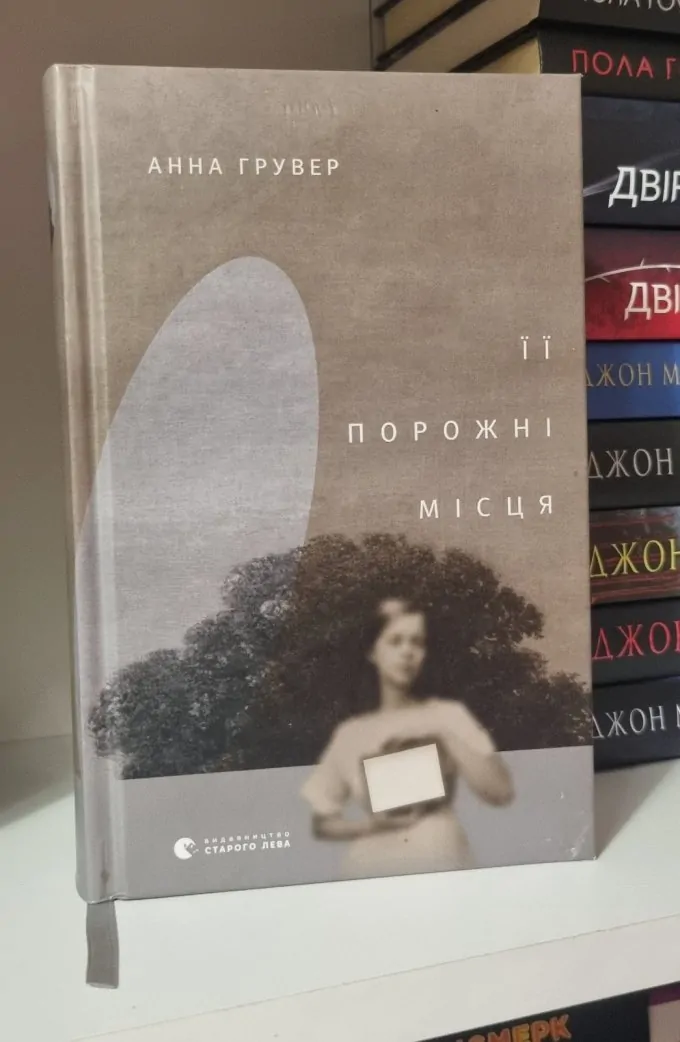 Її порожні місця