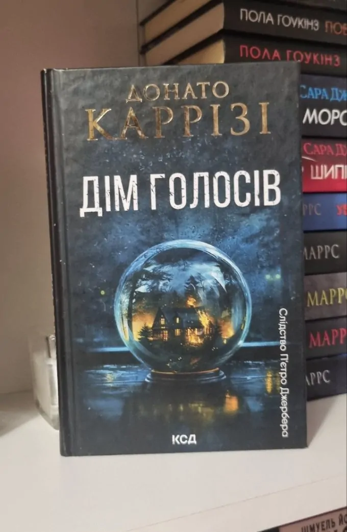 Дім голосів