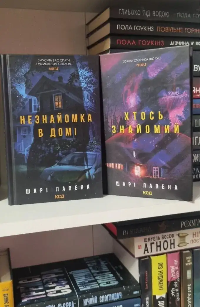 Незнайомка в домі + Хтось знайомий (2 книги)
