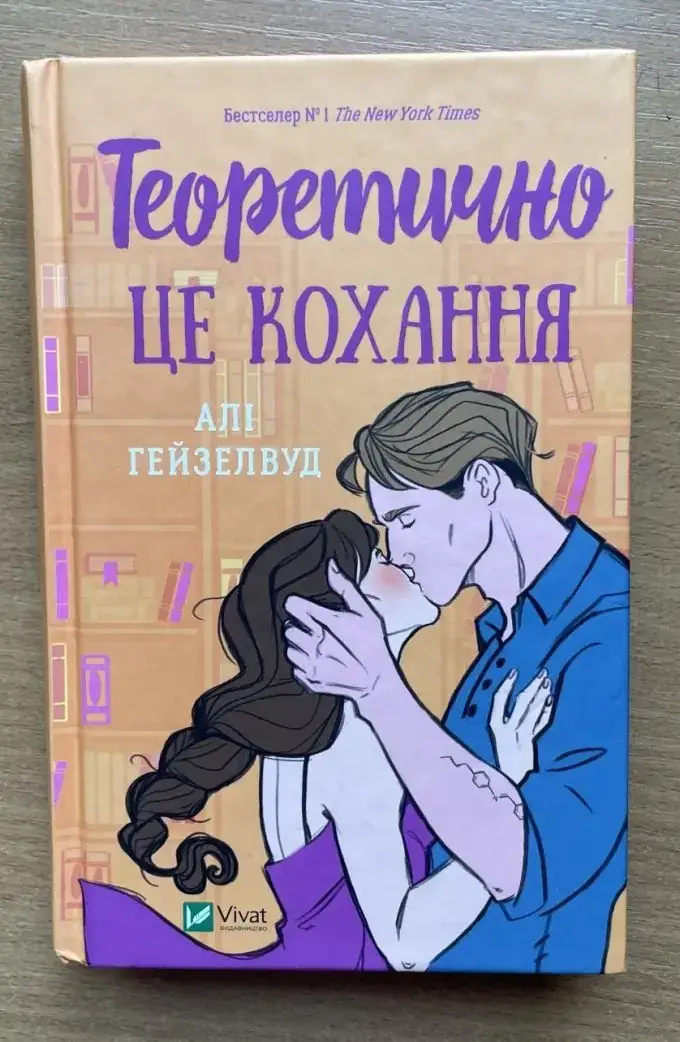 Теоретично це кохання