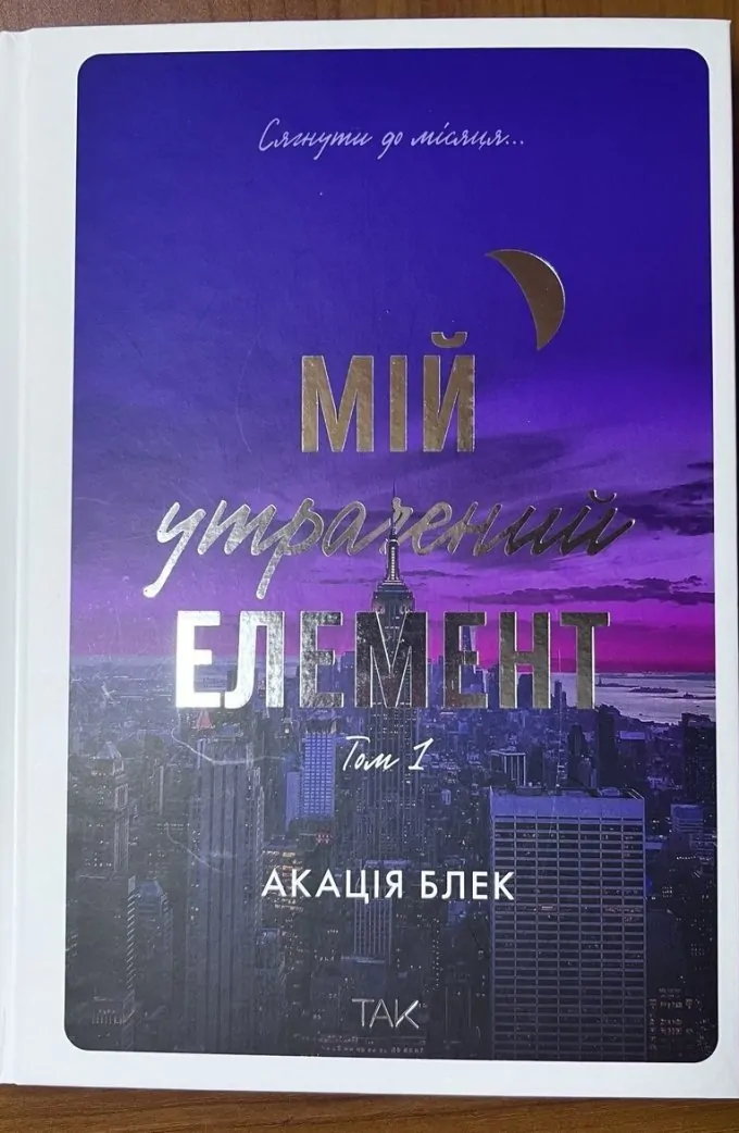 Мій утрачений елемент. Том 1