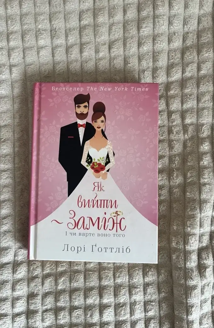 Як вийти заміж. І чи варте воно того