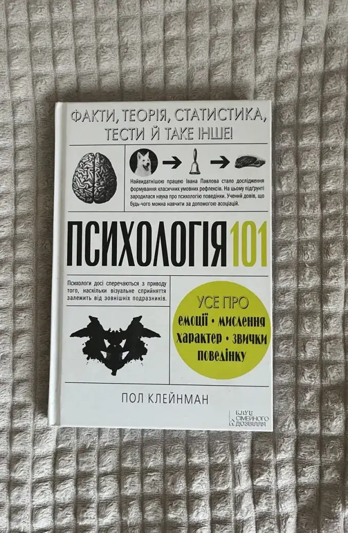Психологія 101: Факти, теорія, статистика, тести й таке інше