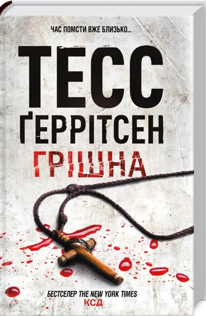 Грішна