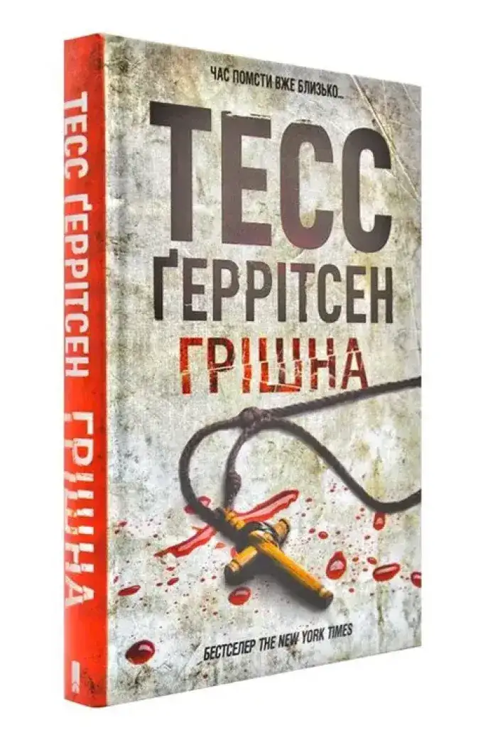 Грішна
