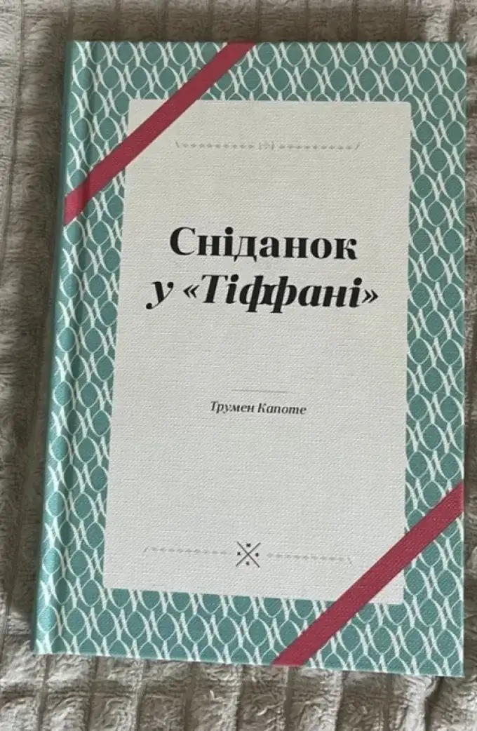 Сніданок у Тіффані