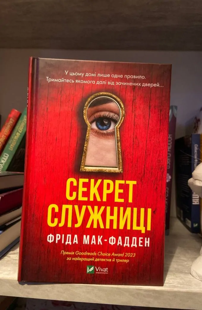 Секрет служниці