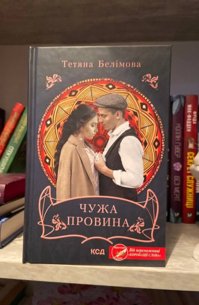 Чужа провина