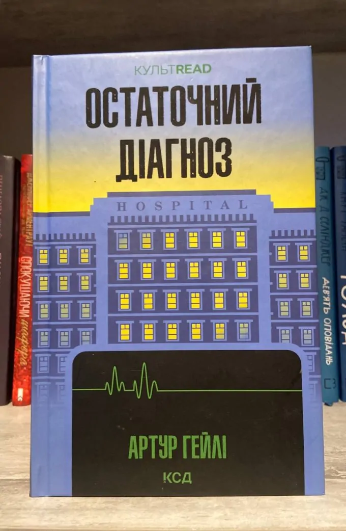 Остаточний діагноз