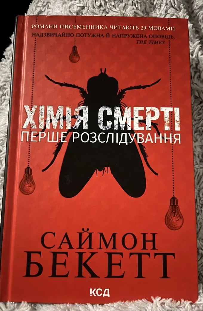 Хімія смерті