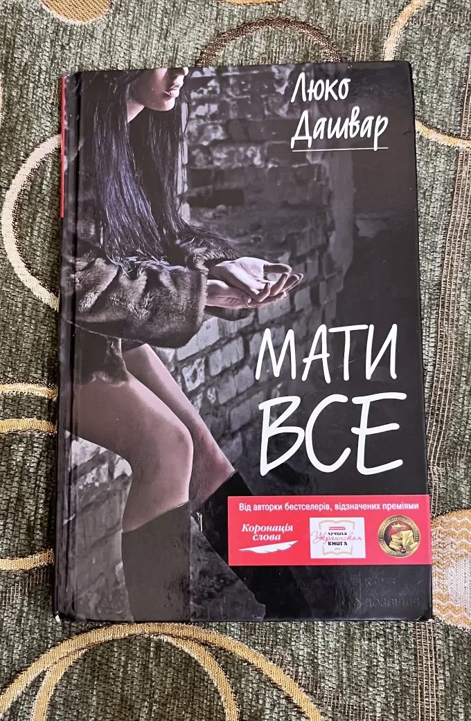 Мати все