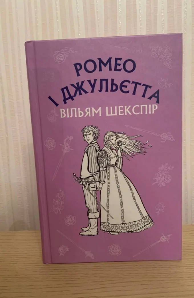 Ромео і Джульєтта