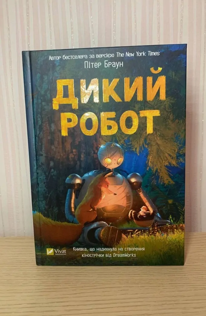 Дикий робот