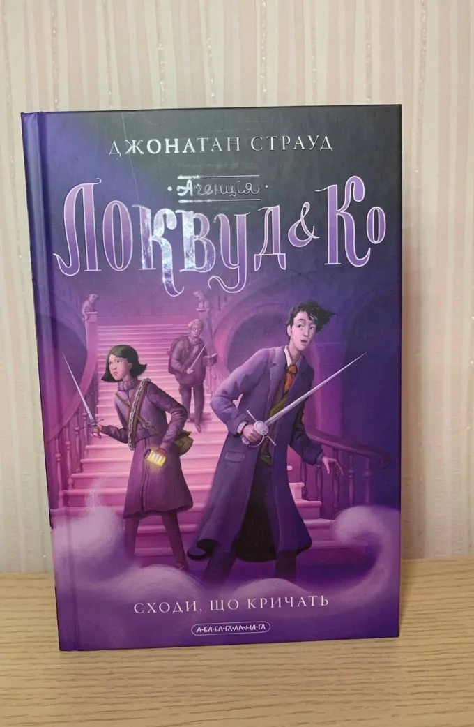 Агенція "Локвуд і Ко". Сходи, що кричать. Книга 1