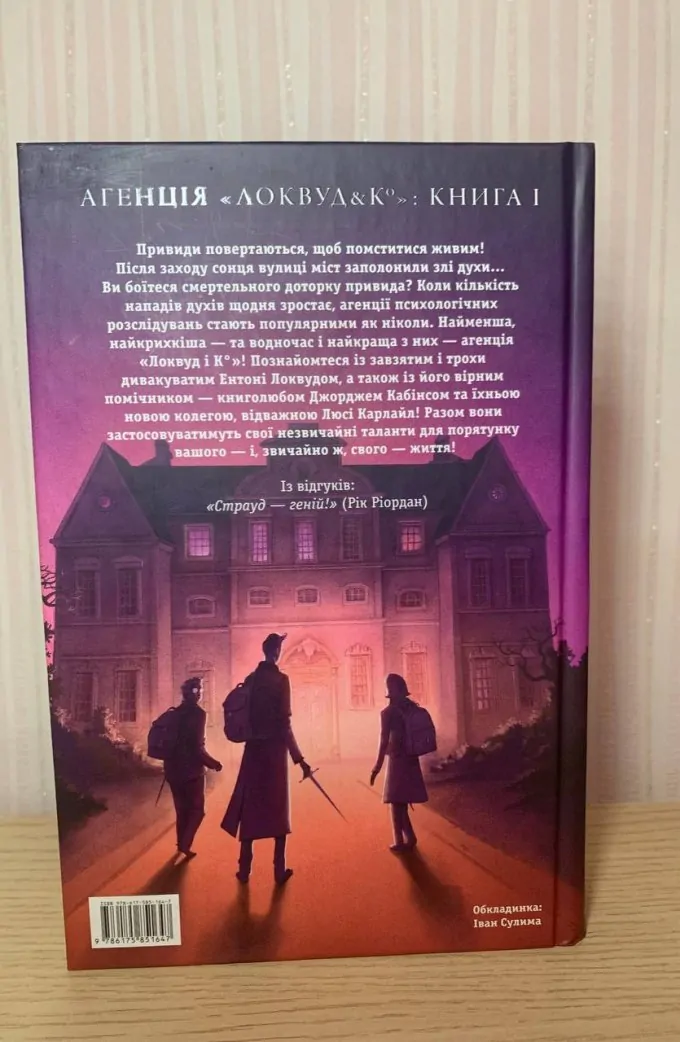Агенція "Локвуд і Ко". Сходи, що кричать. Книга 1