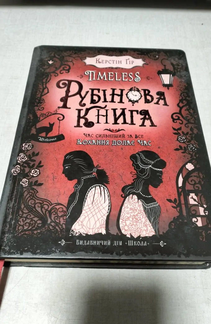 Timeless. Рубінова книга (Книга 1)