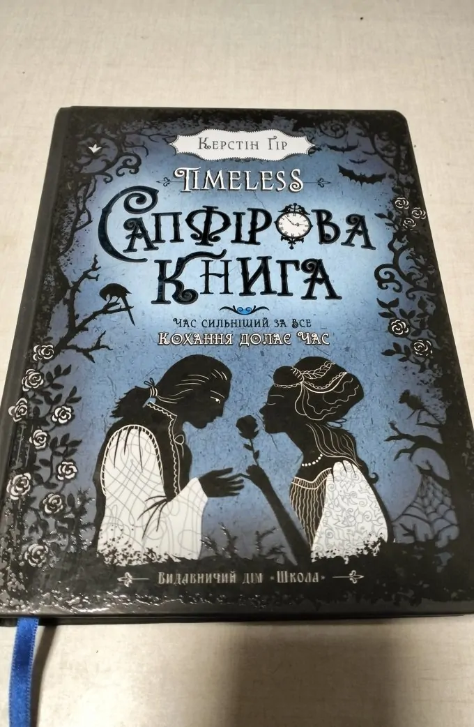 Timeless. Сапфірова книга (Книга 2)