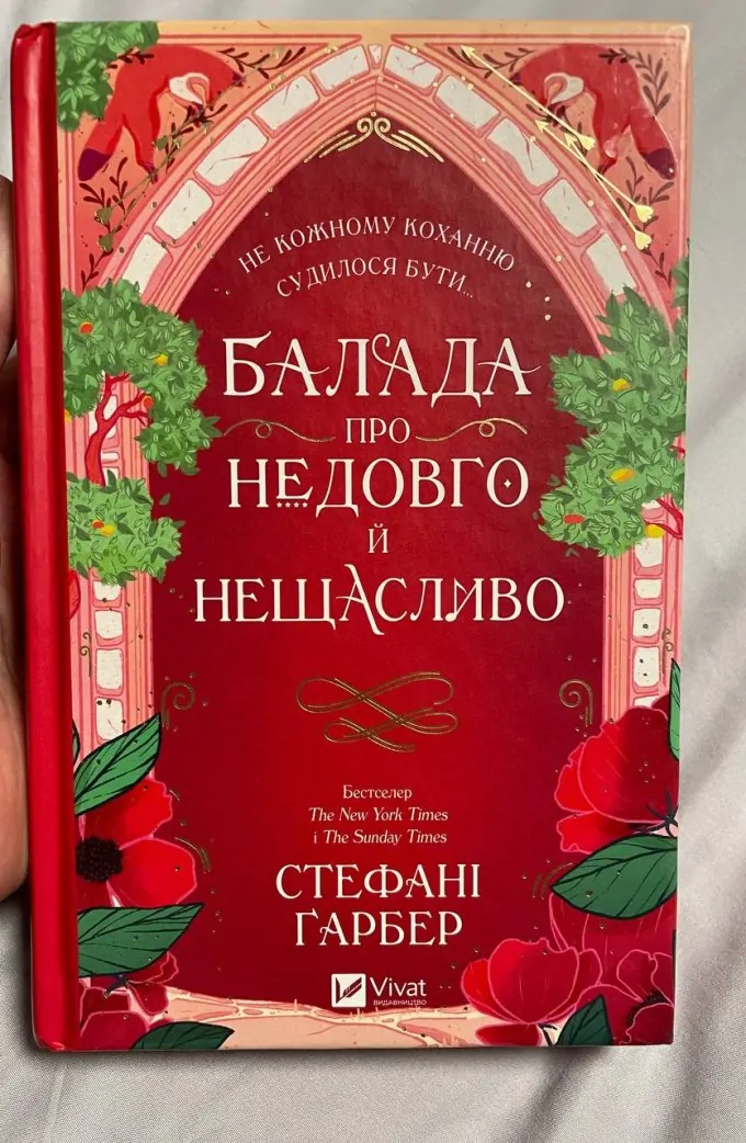 Балада про недовго й нещасливо