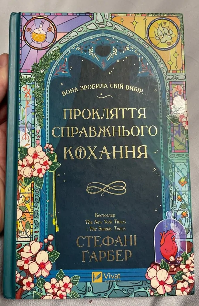 Прокляття справжнього кохання