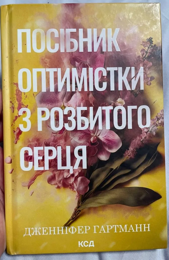 Посібник оптимістки з розбитого серця Дженніфер Гартманн