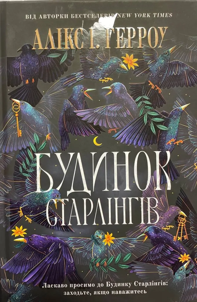 Будинок Старлінгів