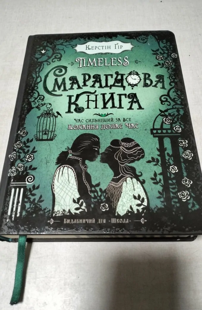 Timeless. Смарагдова книга Керстін Гір (Книга 3)
