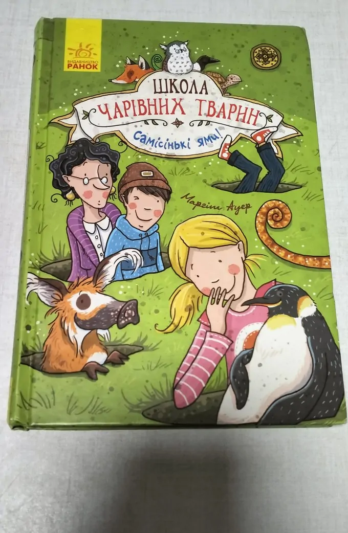 Школа чарівних тварин. Самісінькі ями (Книга 2)