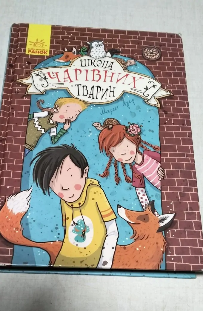 Школа чарівних тварин. Школа чарівних тварин (Книга 1)