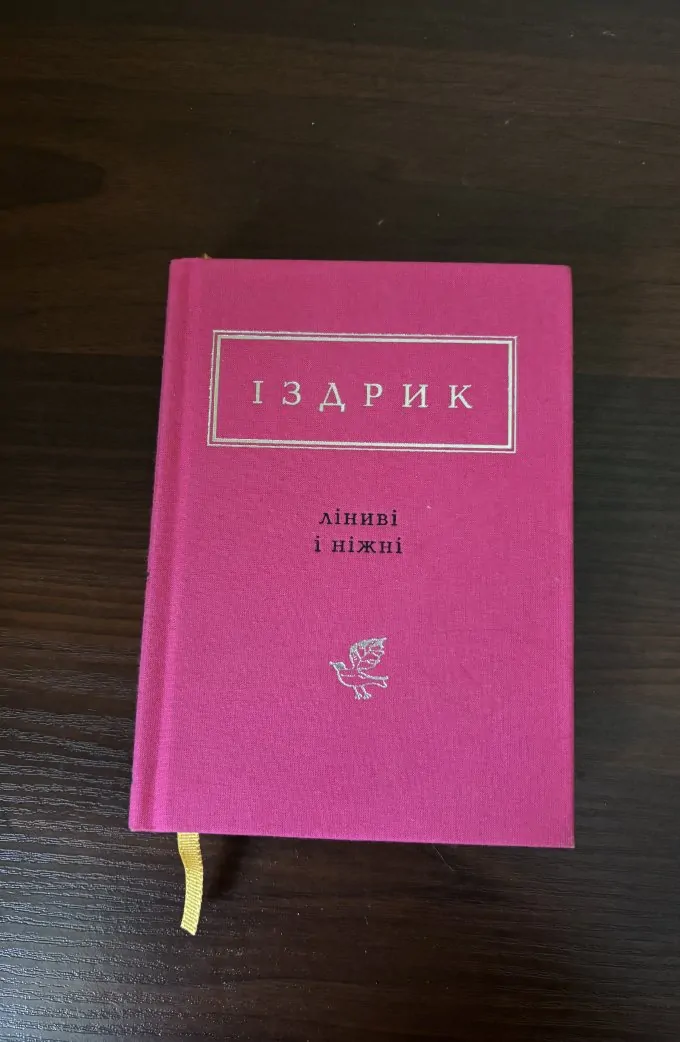 Ліниві і ніжні