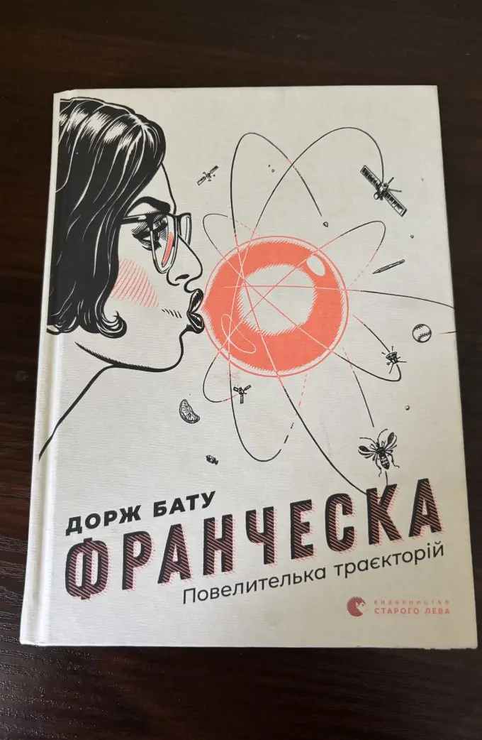 Франческа. Повелителька траєкторій