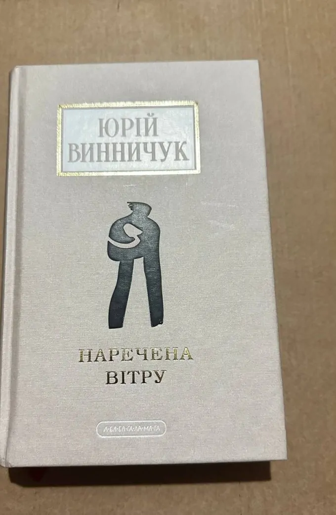 Наречена вітру