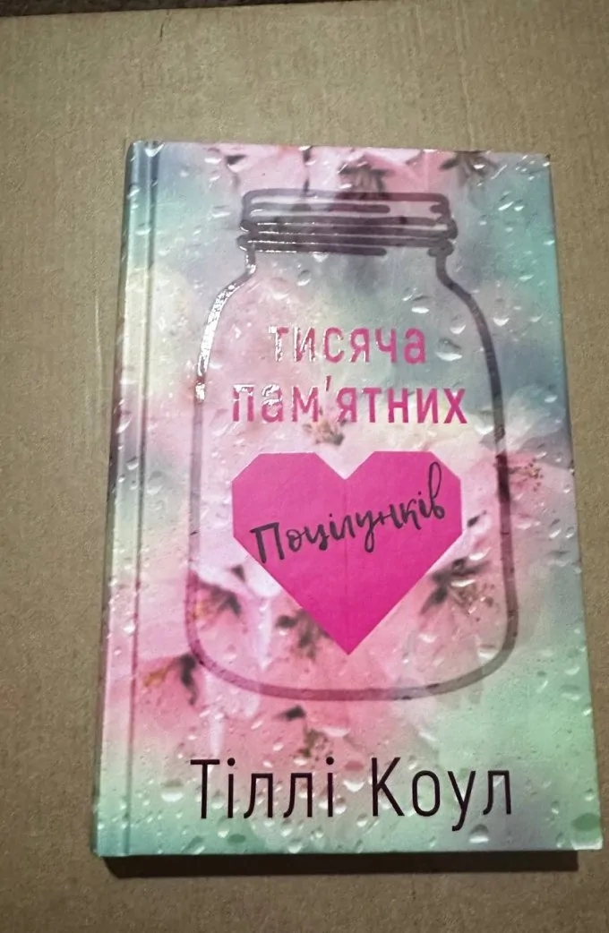 Тисяча пам'ятних поцілунків