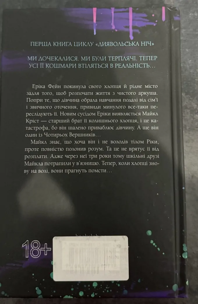Диявольська ніч (3 книги)