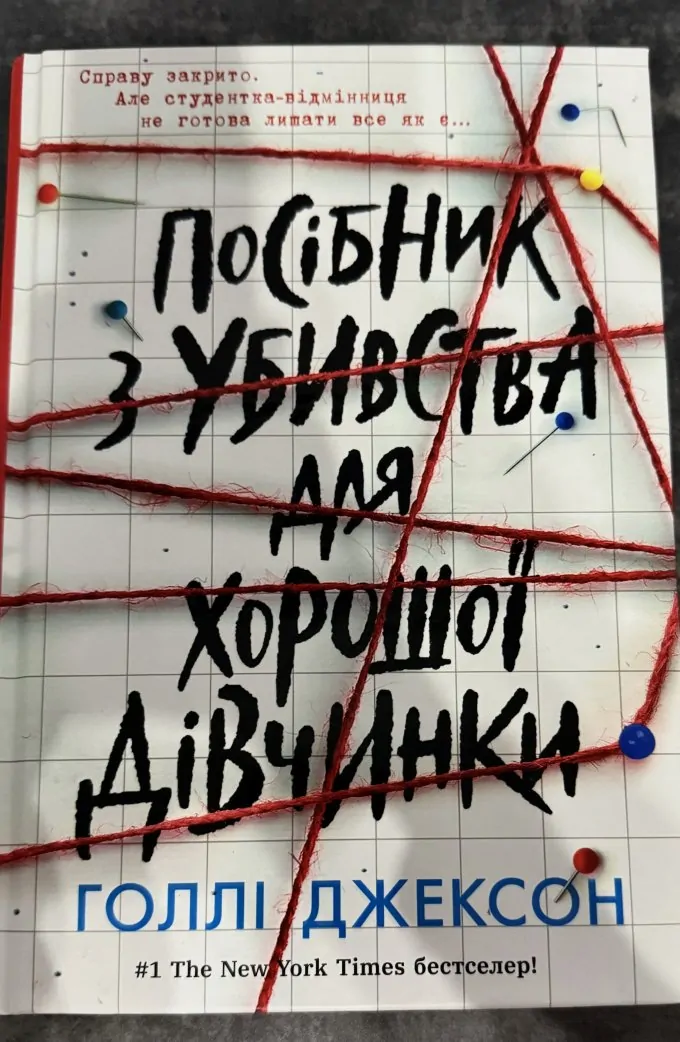 Посібник з убивства для хорошої дівчинки