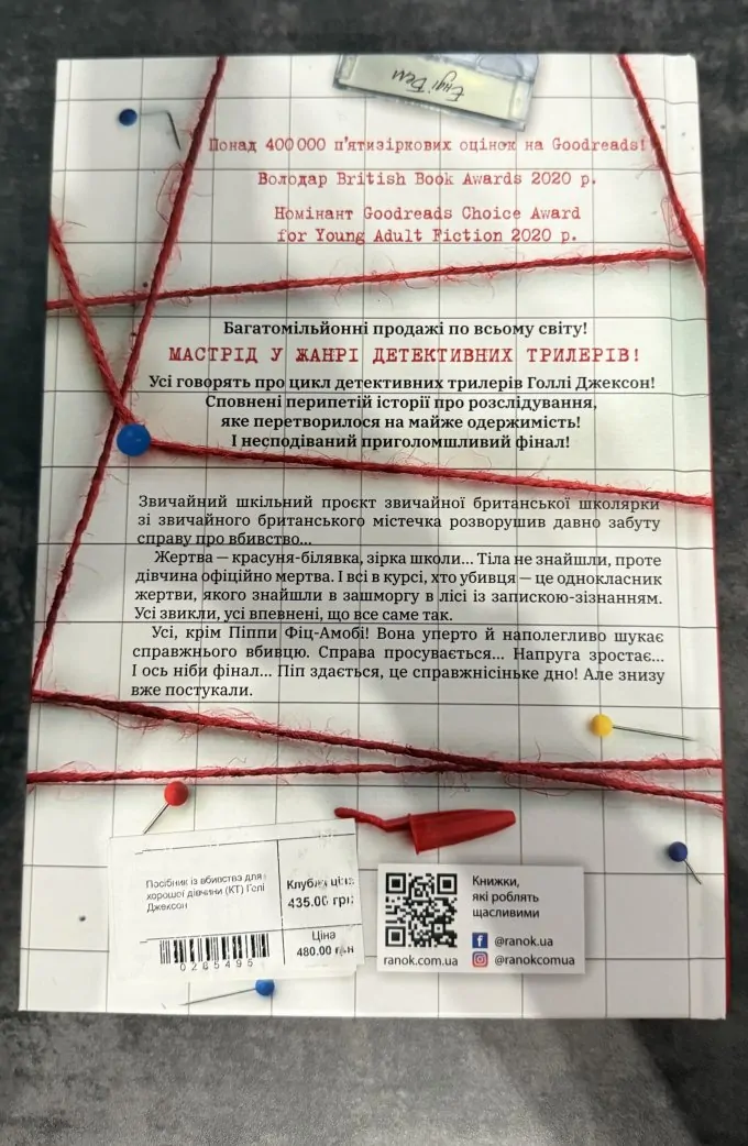 Посібник з убивства для хорошої дівчинки