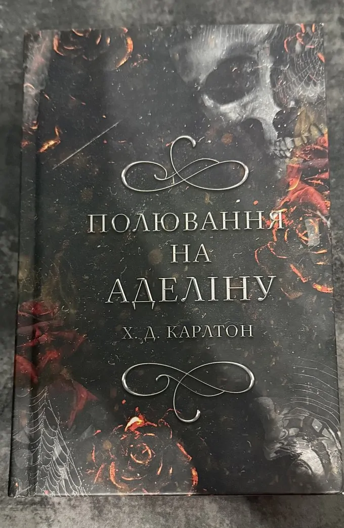 Полювання на Аделіну
