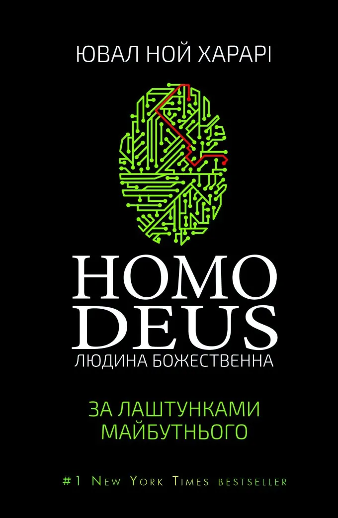 Homo Deus. Людина божественна. За лаштунками майбутнього