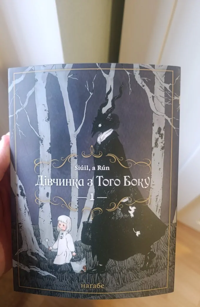 Дівчинка з того боку