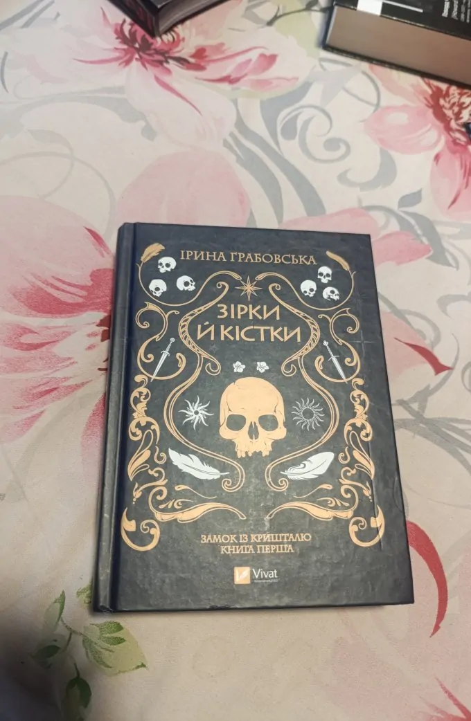 Зірки й кістки