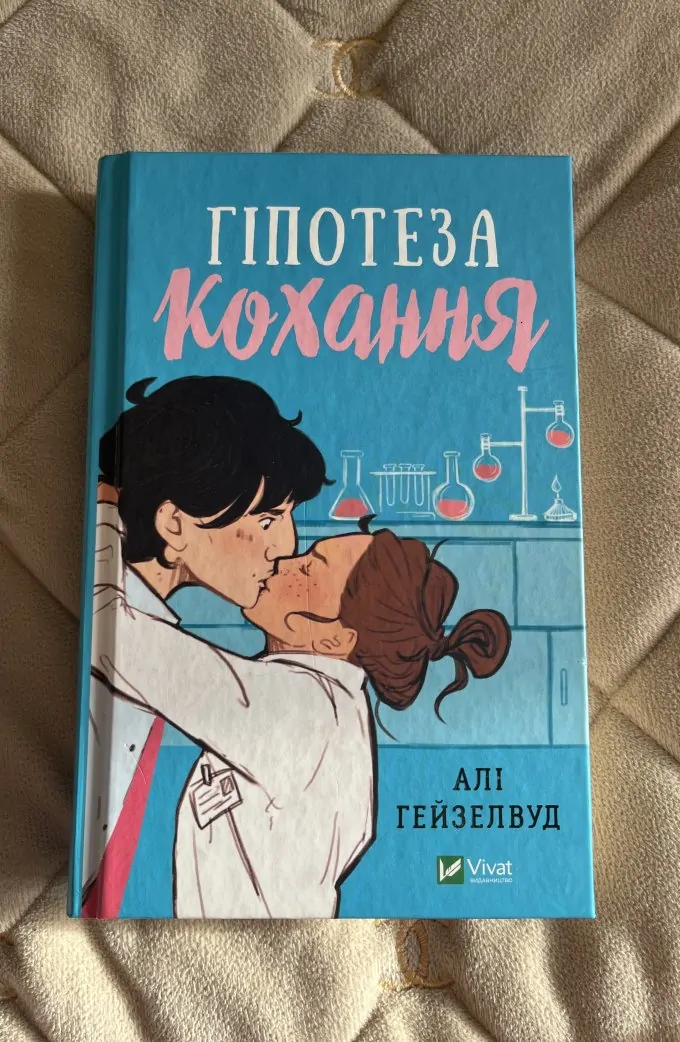 Гіпотеза кохання
