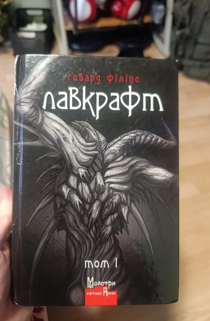 Говард Лавкрафт. Повне зібрання прозових творів. Том 1