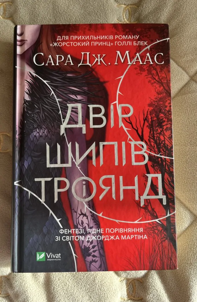 Двір шипів і троянд