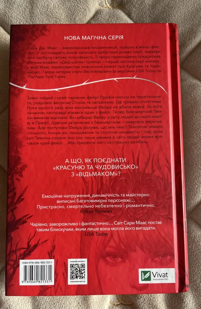 Двір шипів і троянд