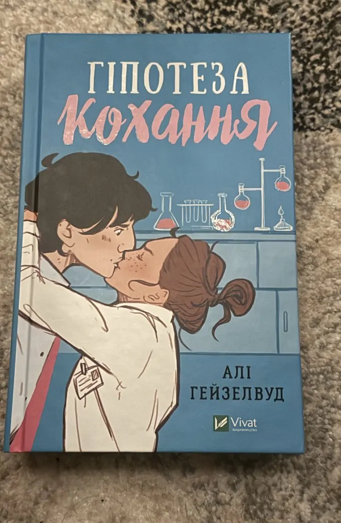 Гіпотеза кохання