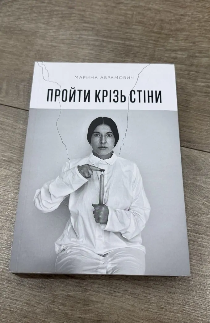 Пройти крізь стіни